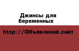 Джинсы для беременных H&M › Цена ­ 1 000 - Все города Дети и материнство » Одежда для беременных   . Адыгея респ.,Майкоп г.